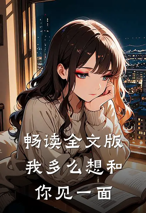 畅读全文版我多么想和你见一面