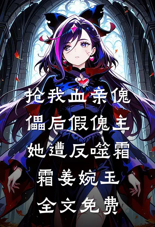 抢我血亲傀儡后假傀主她遭反噬霜霜姜婉玉全文免费