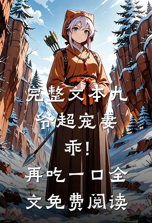 完整文本九爷超宠妻:乖!再吃一口全文免费阅读