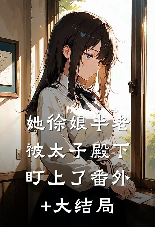她徐娘半老被太子殿下盯上了番外+大结局