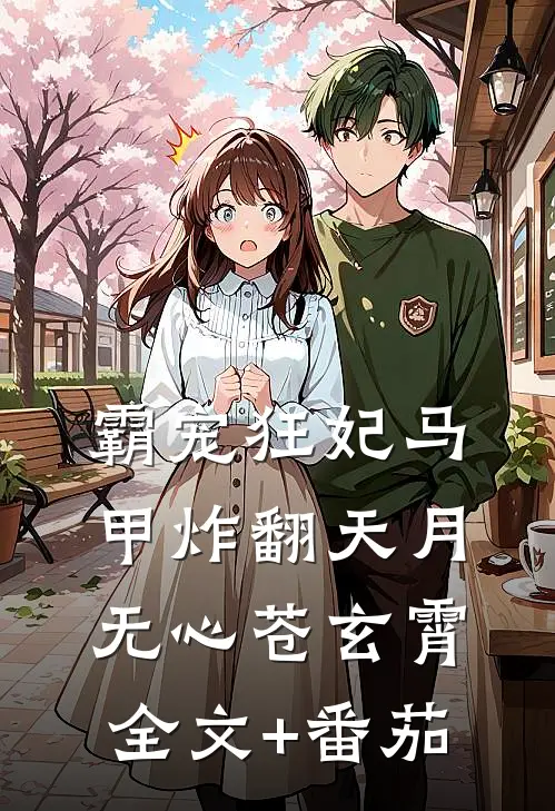 霸宠狂妃马甲炸翻天月无心苍玄霄全文+番茄