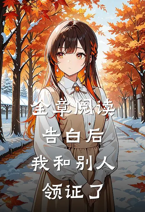 全章阅读告白后，我和别人领证了