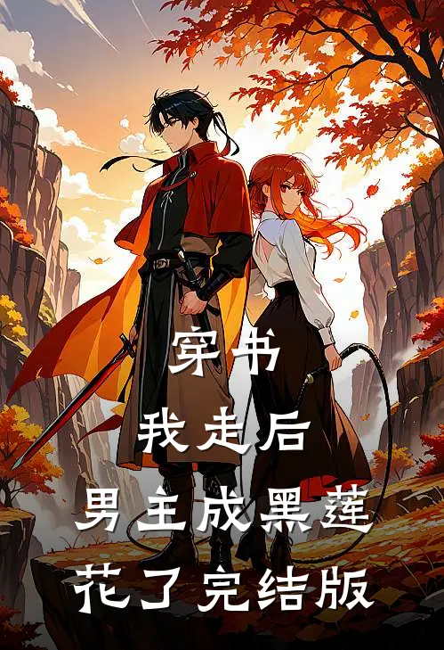 穿书：我走后，男主成黑莲花了完结版