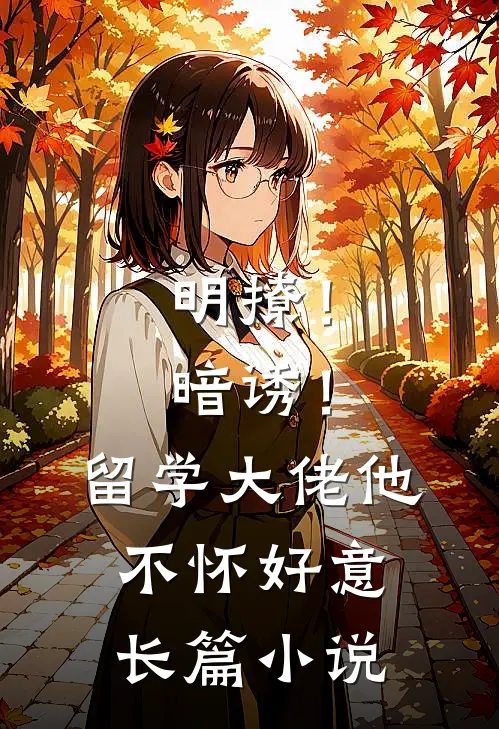 明撩！暗诱！留学大佬他不怀好意长篇小说