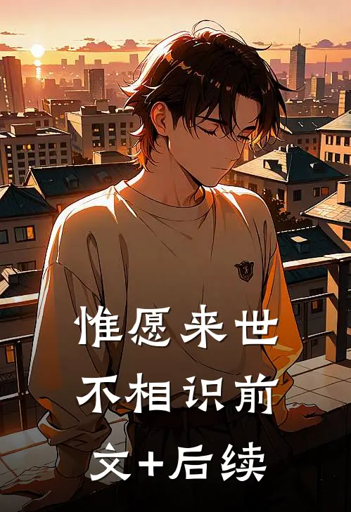 惟愿来世不相识前文+后续