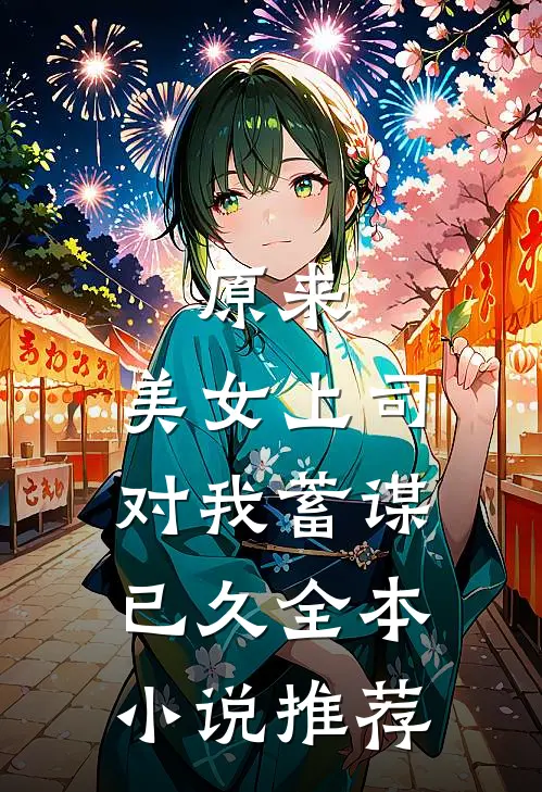原来，美女上司对我蓄谋已久全本小说推荐