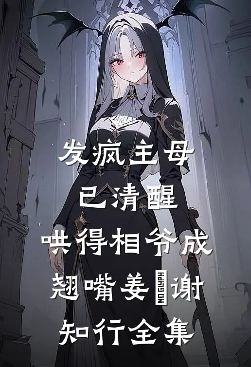 发疯主母已清醒，哄得相爷成翘嘴姜婠谢知行 全集