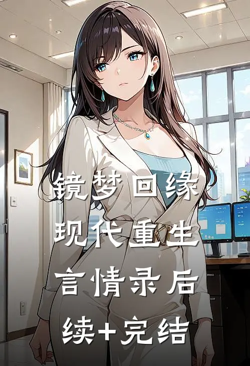 镜梦回缘:现代重生言情录后续+完结
