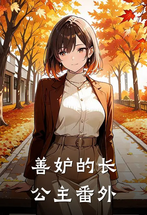 善妒的长公主 番外