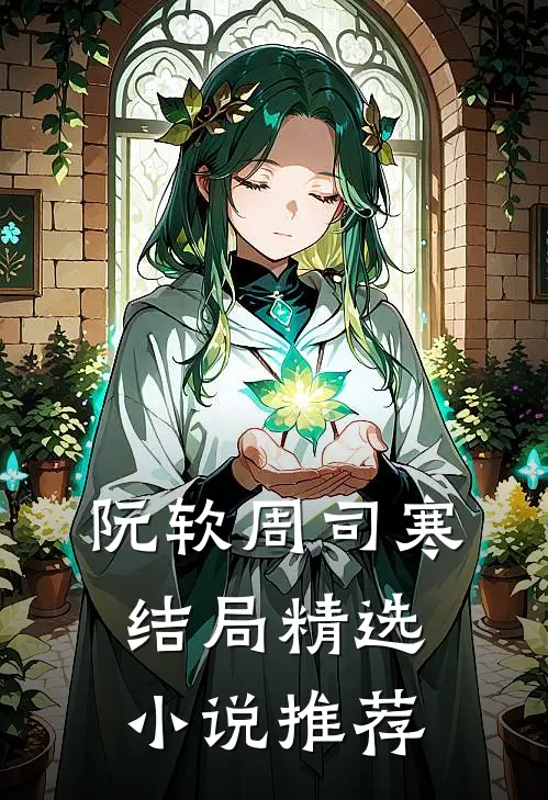 阮软周司寒结局精选小说推荐