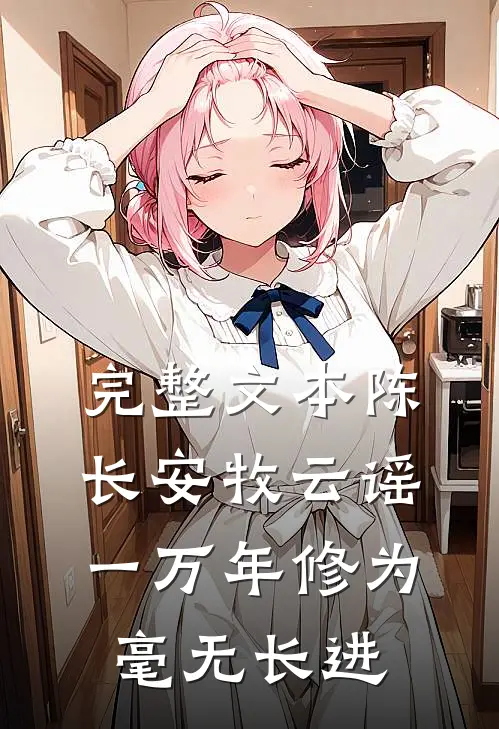 完整文本陈长安牧云谣一万年修为毫无长进