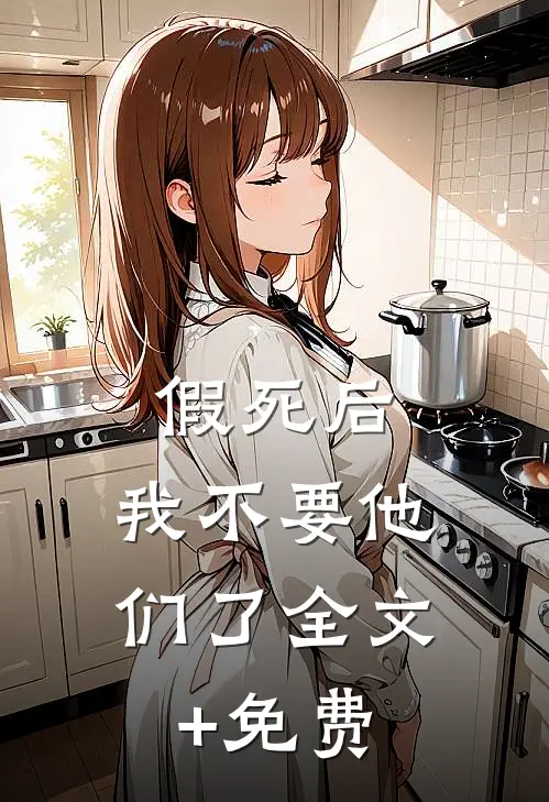 假死后，我不要他们了全文+免费