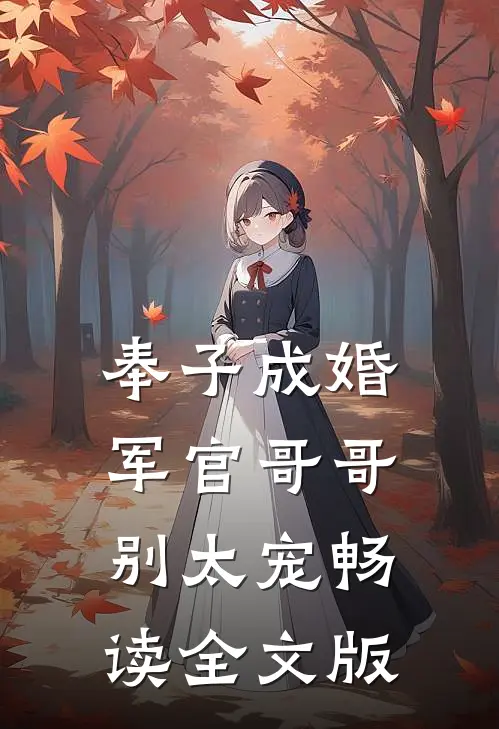 奉子成婚：军官哥哥别太宠畅读全文版