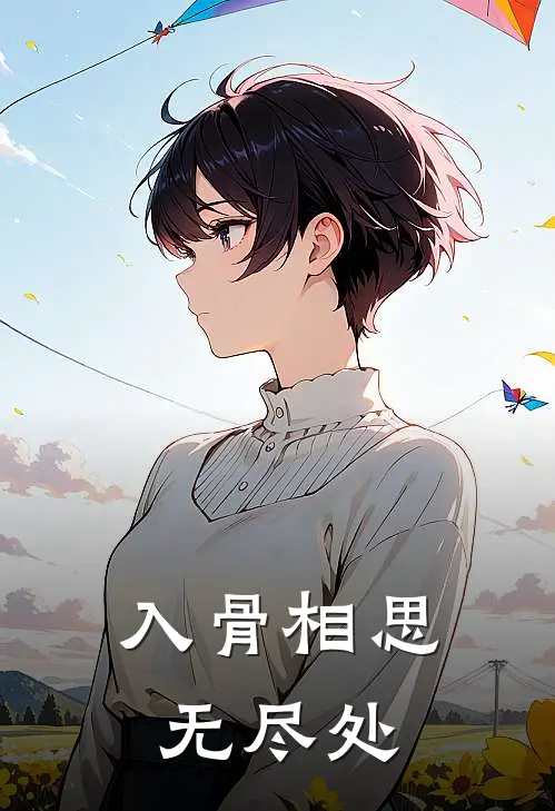 入骨相思无尽处