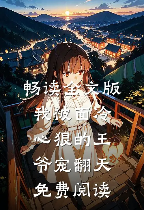 畅读全文版我被面冷心狠的王爷宠翻天免费阅读