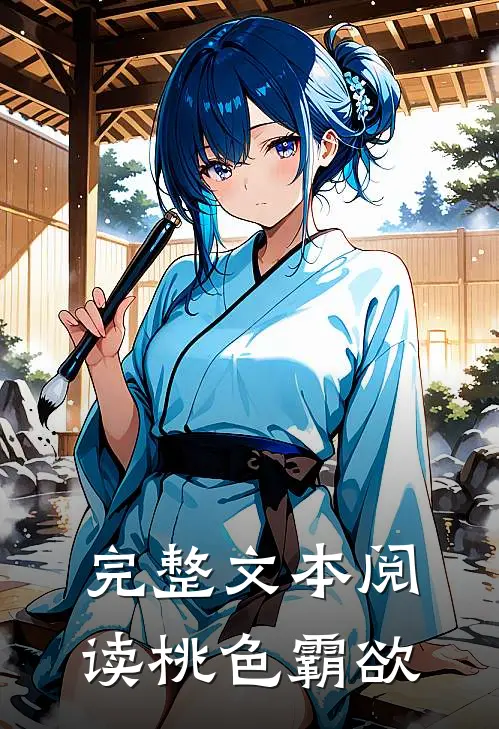 完整文本阅读桃色霸欲