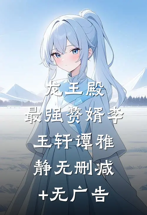 龙王殿：最强赘婿李玉轩谭雅静无删减+无广告