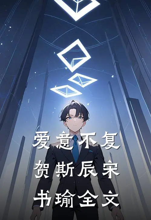 爱意不复贺斯辰宋书瑜全文