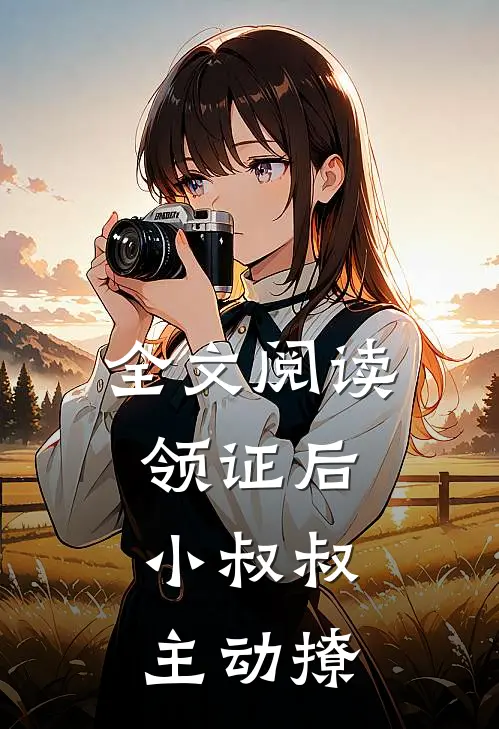 全文阅读领证后，小叔叔主动撩