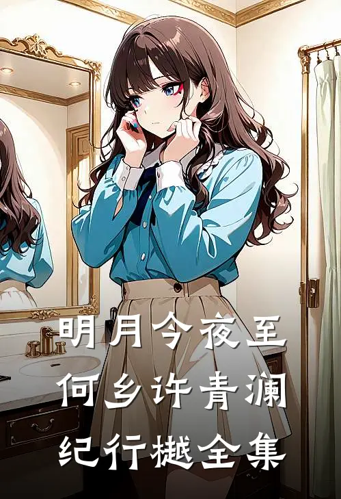 明月今夜至何乡许青澜纪行樾 全集