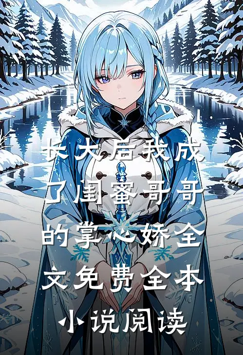 长大后我成了闺蜜哥哥的掌心娇全文免费全本小说阅读