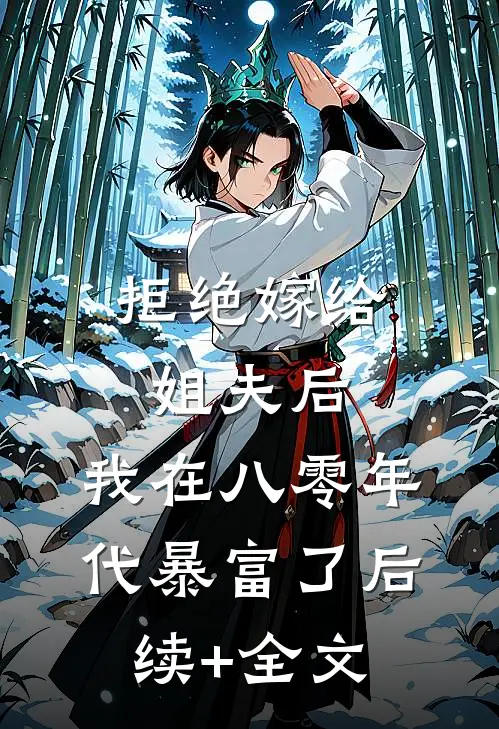 拒绝嫁给姐夫后，我在八零年代暴富了后续+全文