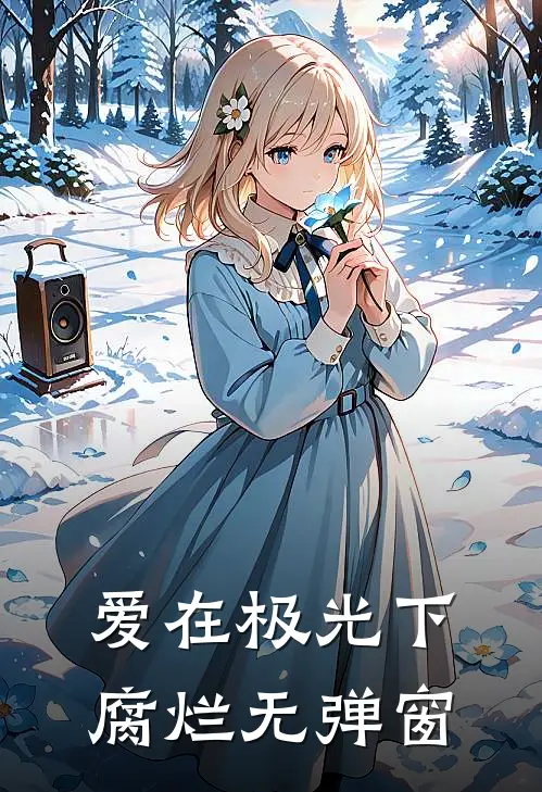 爱在极光下腐烂无弹窗