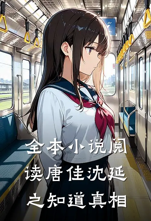 全本小说阅读唐佳沈延之知道真相