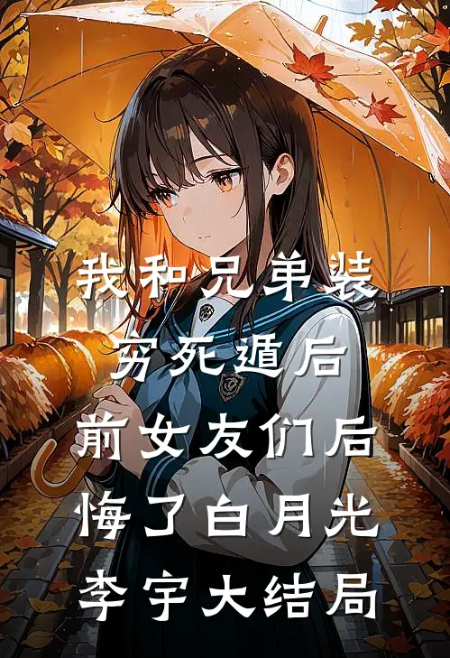 我和兄弟装穷死遁后，前女友们后悔了白月光李宇大结局