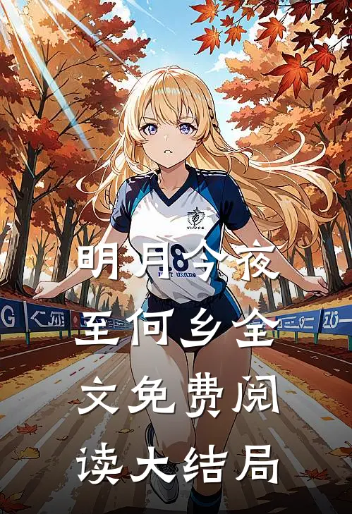 明月今夜至何乡全文免费阅读大结局