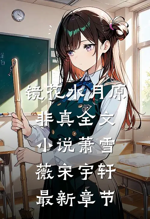 镜花水月原非真全文小说萧雪薇宋宇轩最新章节