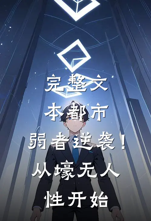 完整文本都市：弱者逆袭！从壕无人性开始