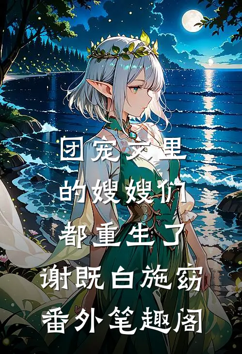 团宠文里的嫂嫂们都重生了：谢既白施窈番外笔趣阁
