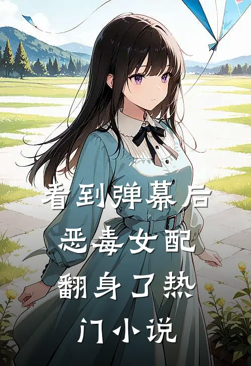 看到弹幕后，恶毒女配翻身了热门小说
