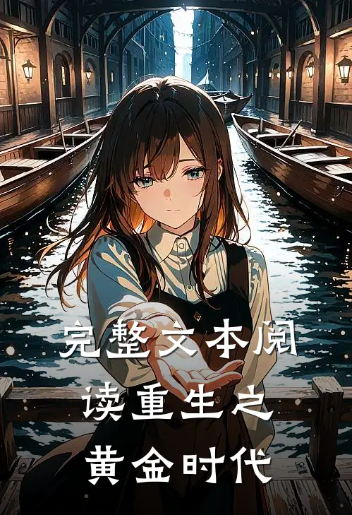 完整文本阅读重生之黄金时代