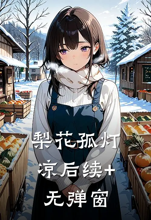 梨花孤灯凉后续+无弹窗
