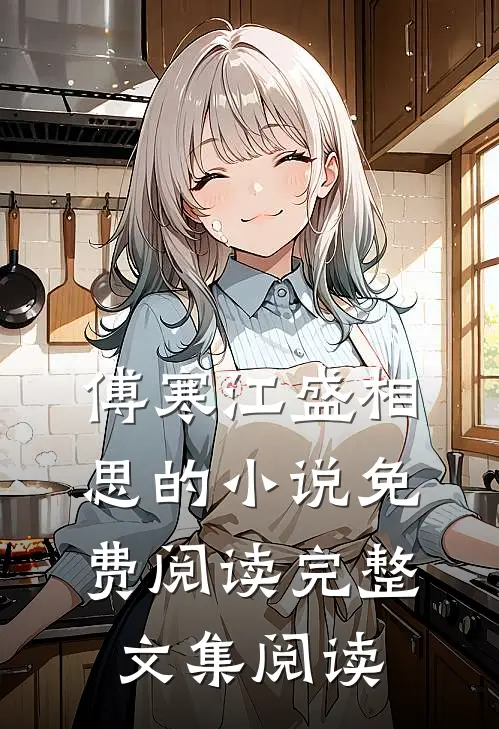 傅寒江盛相思的小说免费阅读完整文集阅读