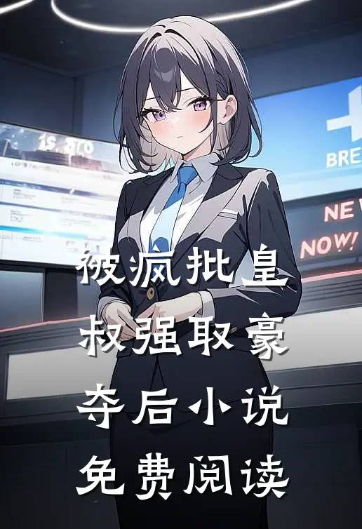被疯批皇叔强取豪夺后小说免费阅读