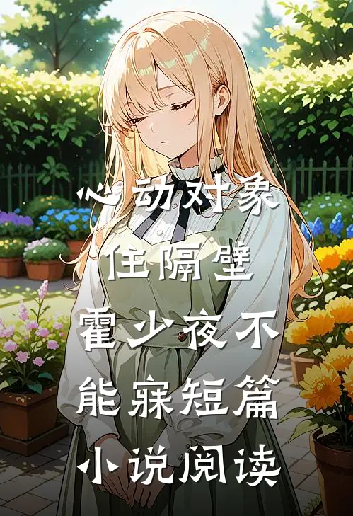 心动对象住隔壁，霍少夜不能寐短篇小说阅读