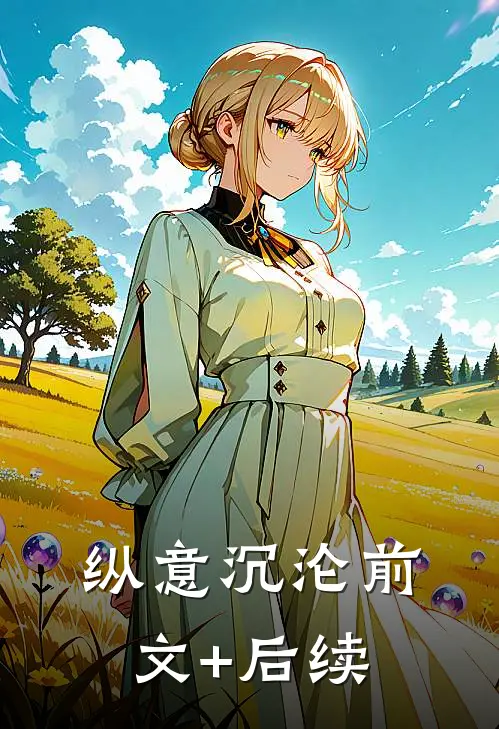 纵意沉沦前文+后续