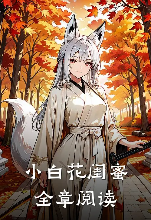 小白花闺蜜全章阅读