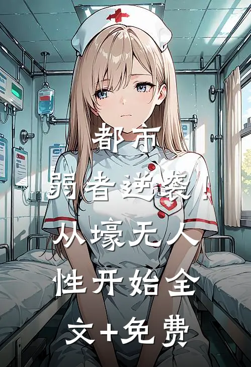 都市：弱者逆袭！从壕无人性开始全文+免费