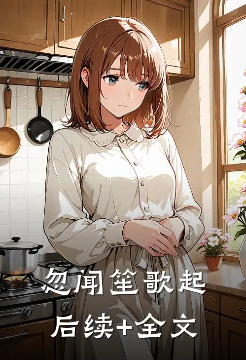 忽闻笙歌起后续+全文