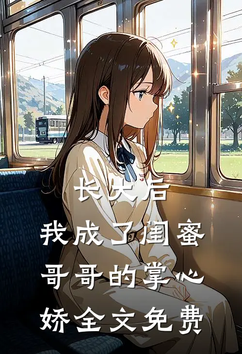 长大后，我成了闺蜜哥哥的掌心娇全文免费