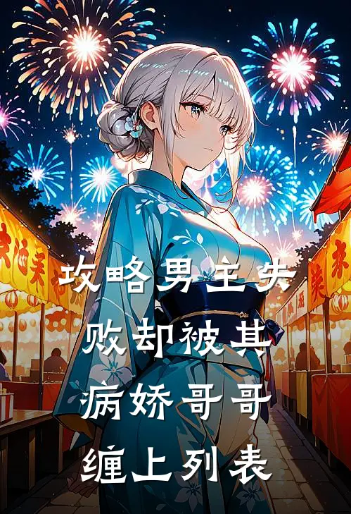 攻略男主失败却被其病娇哥哥缠上列表