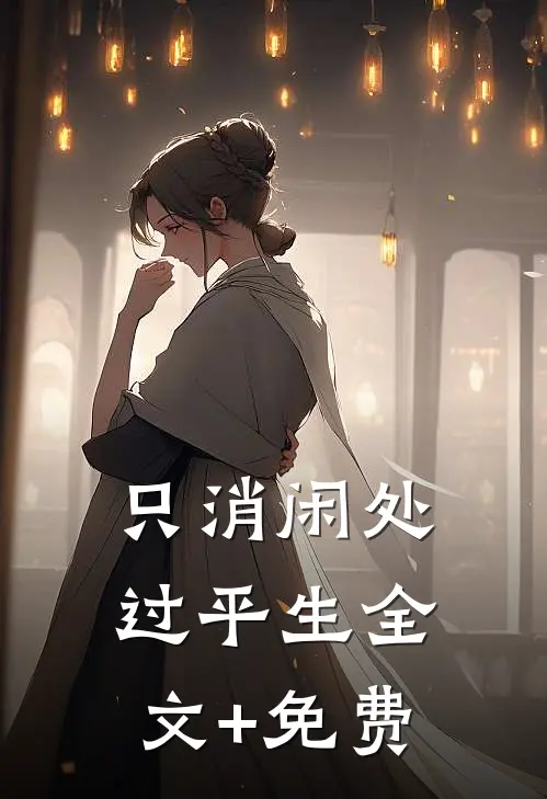 只消闲处过平生全文+免费