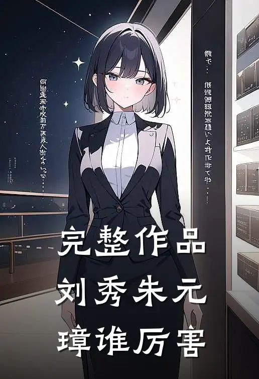完整作品刘秀朱元璋谁厉害