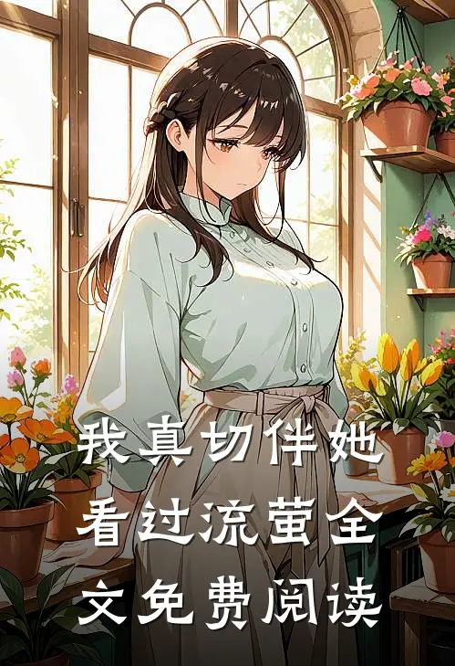 我真切伴她看过流萤全文免费阅读