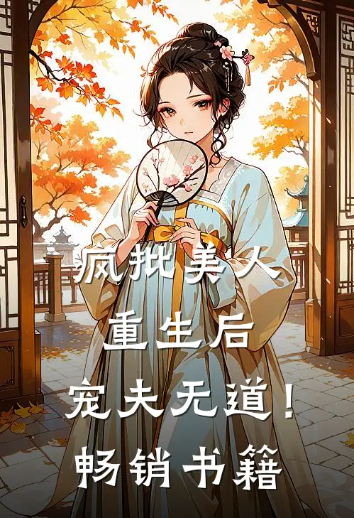 疯批美人重生后，宠夫无道！畅销书籍