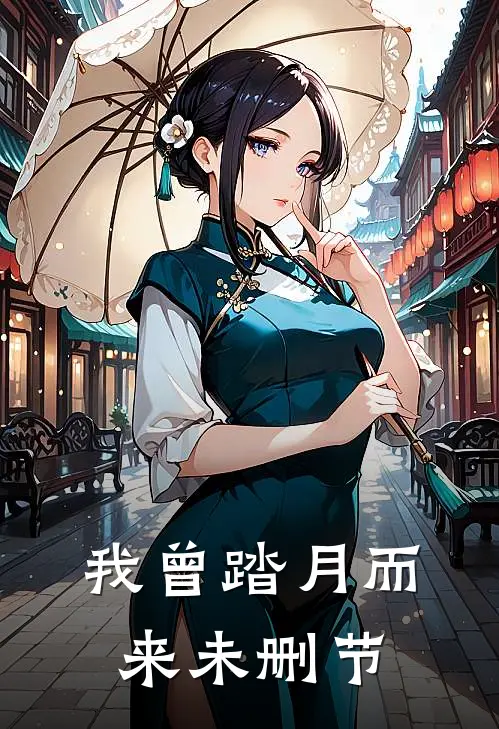 我曾踏月而来未删节